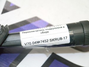 30768097 31268566 Переключатель подрулевой в сборе  (V70.04№7452 SKRU8-17)